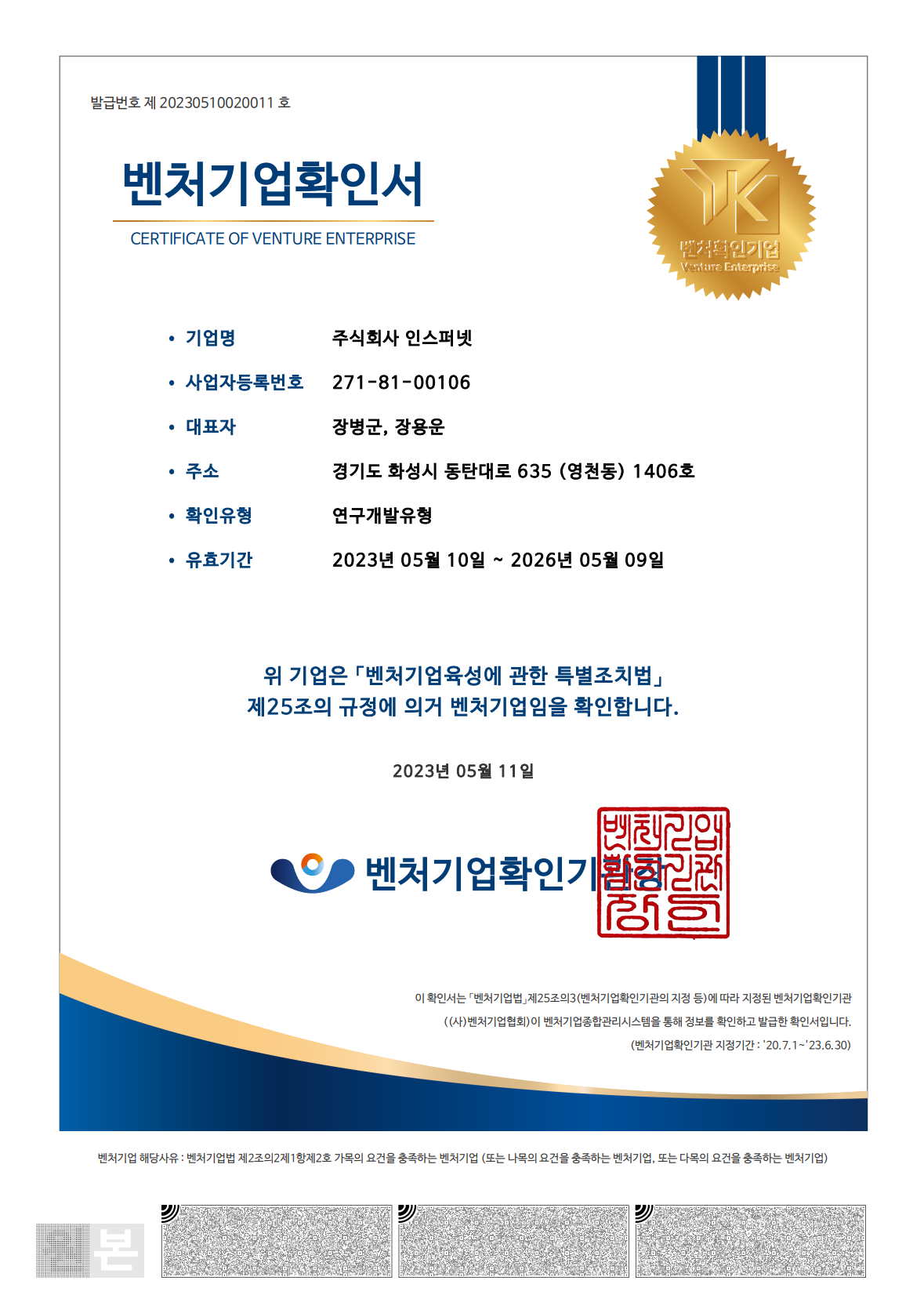 벤처기업 확인 증서